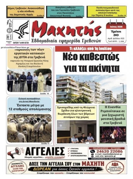 Μαχητής Γρεβενών