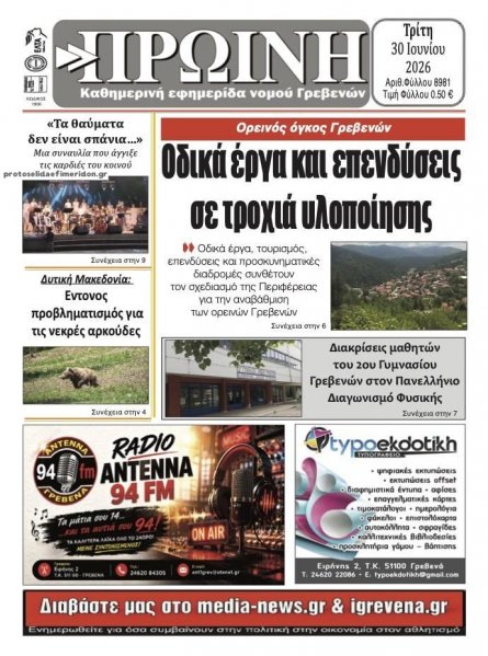 Πρωινή Γρεβενών