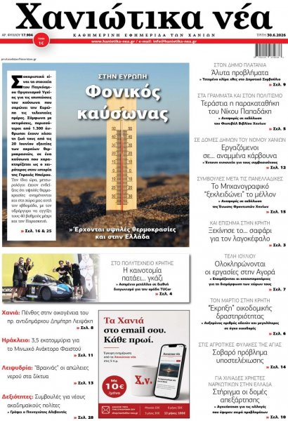 Χανιώτικα Νέα