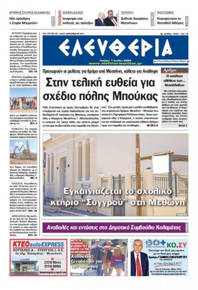 Ελευθερία Καλαμάτας