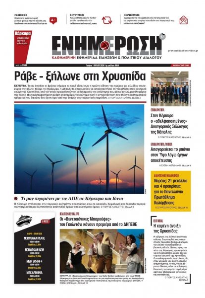 Ενημέρωση Κέρκυρας