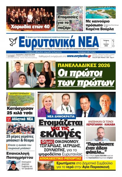 Ευρυτανικά Νέα