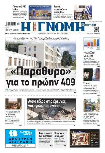 Γνώμη της Πάτρας