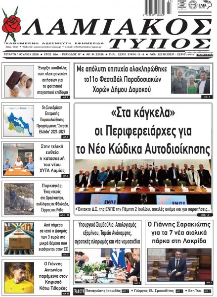 Λαμιακός Τύπος