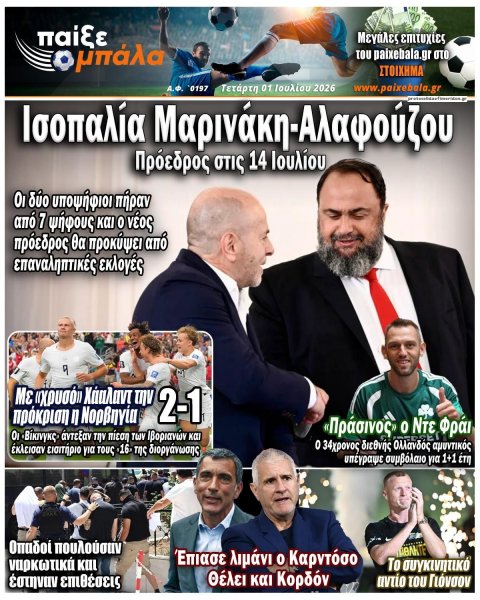 Παίξε Μπάλα