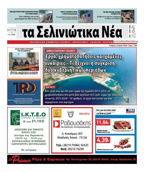 Σελινιώτικα Νέα