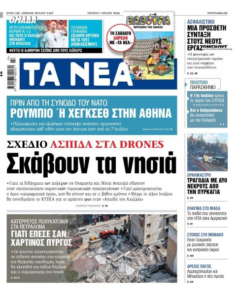 Τα Νέα