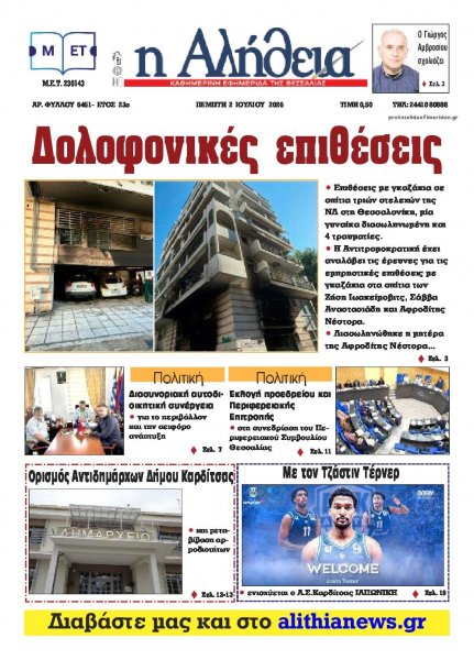 Αλήθεια της Καρδίτσας