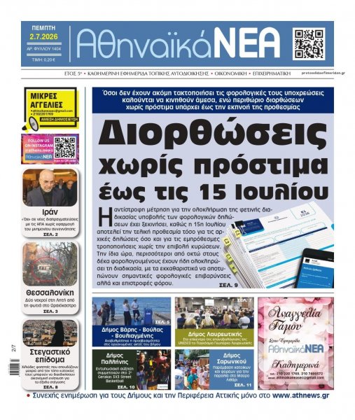 Αθηναϊκά Νέα