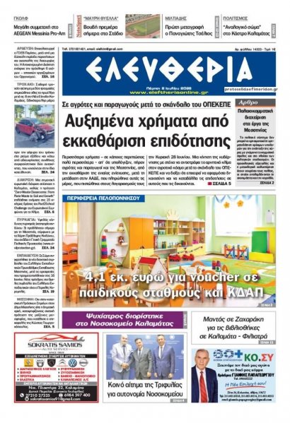 Ελευθερία Καλαμάτας