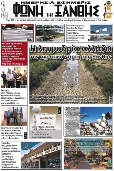 Φωνή της Ξάνθης