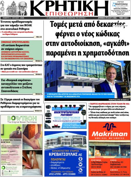 Κρητική Επιθεώρηση