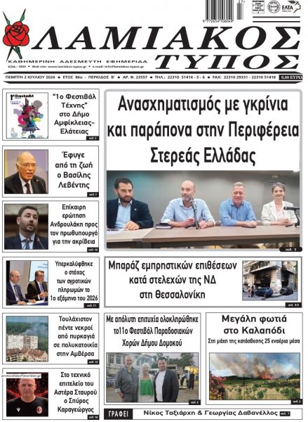 Λαμιακός Τύπος