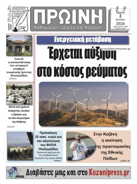 Πρωινή Κοζάνης