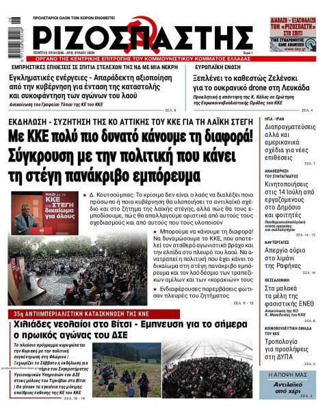 Ριζοσπάστης