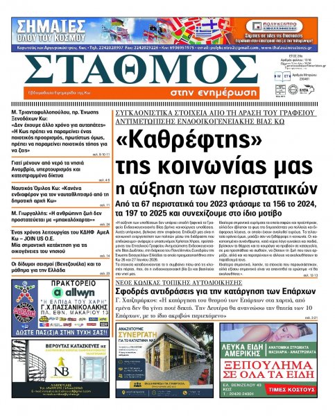 Σταθμός στην Ενημέρωση