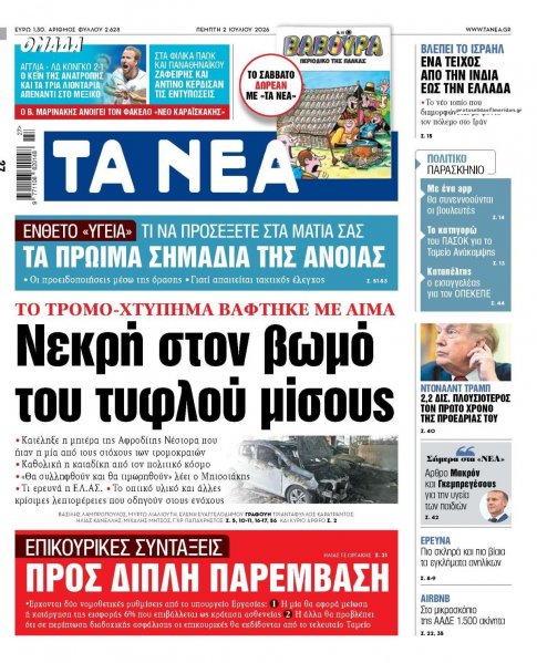 Τα Νέα