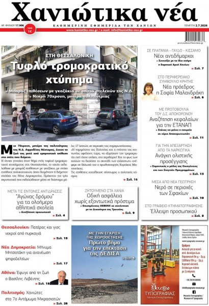 Χανιώτικα Νέα