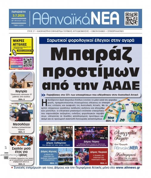 Αθηναϊκά Νέα