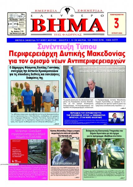 Ελεύθερο Βήμα της Φλώρινας