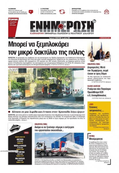 Ενημέρωση Κέρκυρας