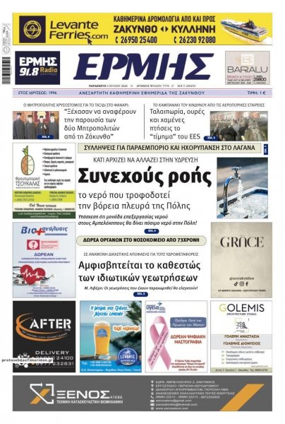 Ερμής Ζακύνθου