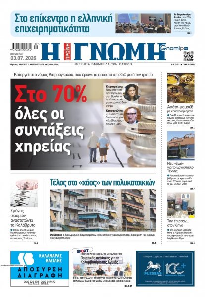 Γνώμη της Πάτρας