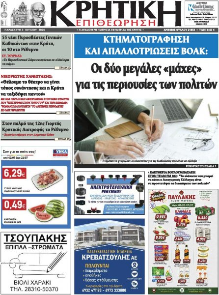 Κρητική Επιθεώρηση