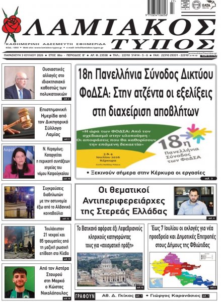 Λαμιακός Τύπος