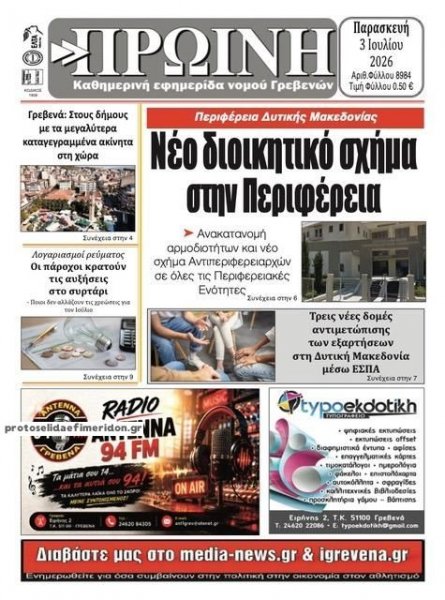 Πρωινή Γρεβενών