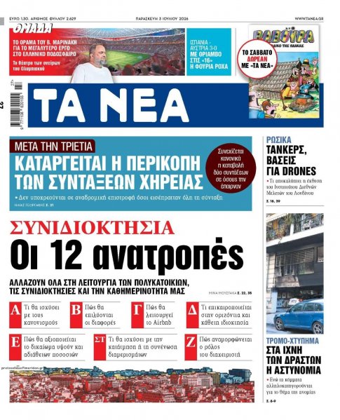 Τα Νέα