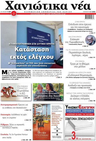 Χανιώτικα Νέα