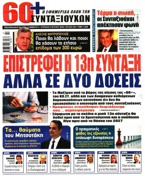 Εφημερίδα Συνταξιούχων