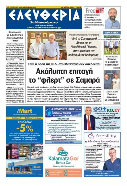Ελευθερία Καλαμάτας