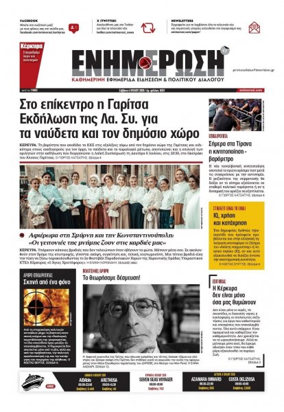 Ενημέρωση Κέρκυρας
