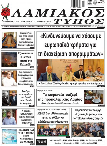 Λαμιακός Τύπος