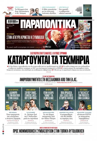 Παραπολιτικά