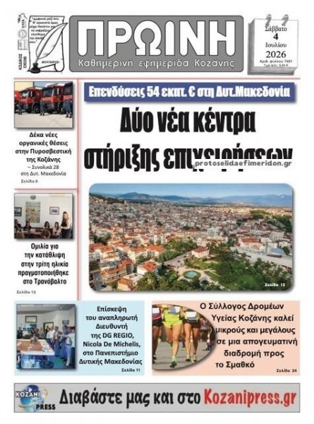 Πρωινή Κοζάνης