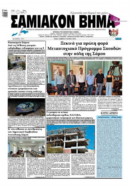 Σαμιακό Βήμα