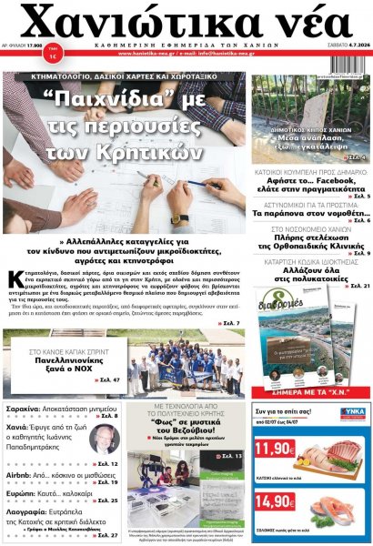 Χανιώτικα Νέα