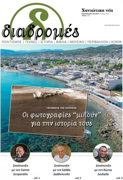 Διαδρομές Χανιώτικα Νέα