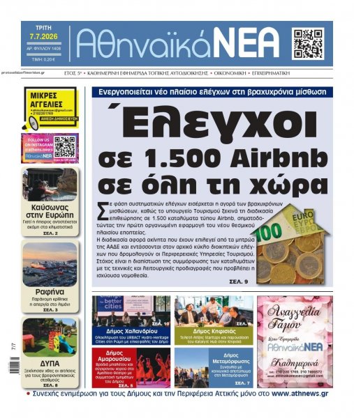 Αθηναϊκά Νέα