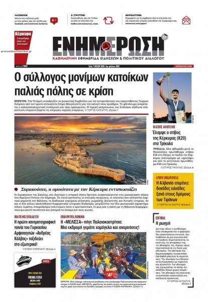 Ενημέρωση Κέρκυρας