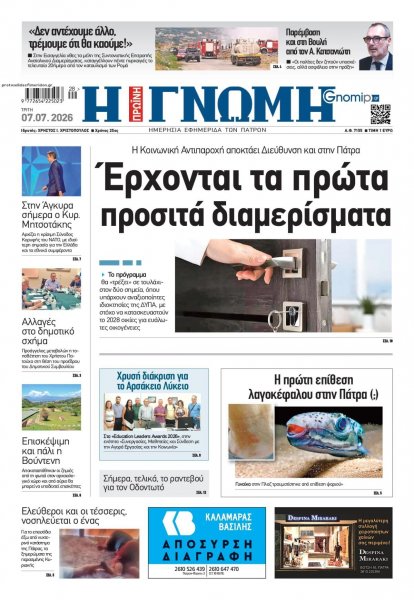 Γνώμη της Πάτρας