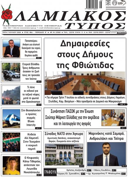 Λαμιακός Τύπος