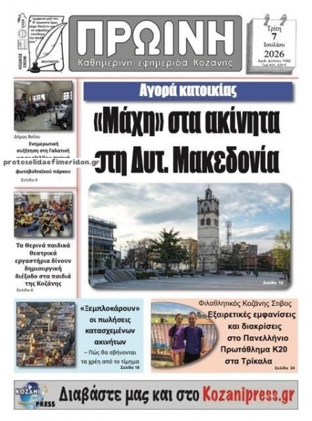 Πρωινή Κοζάνης