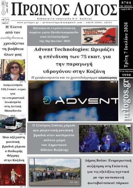 Πρωινός λόγος Κοζάνης