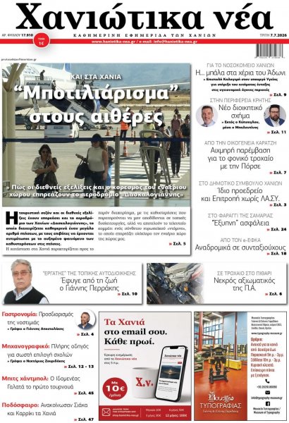 Χανιώτικα Νέα