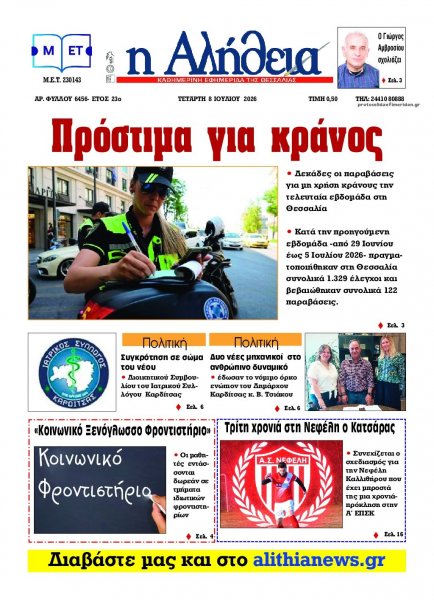 Αλήθεια της Καρδίτσας