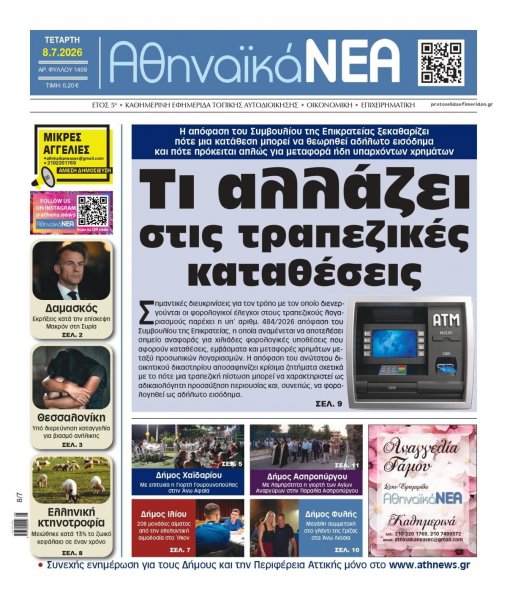 Αθηναϊκά Νέα
